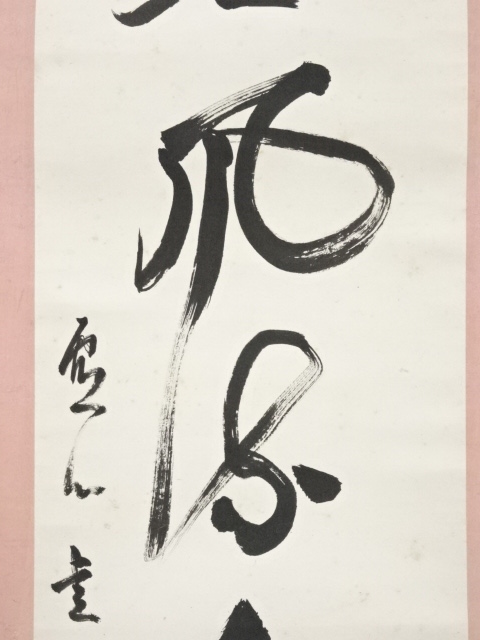 道具 ] - 道具 黒板勝美筆 「處士風流水石間」一行書 肉筆紙本掛軸